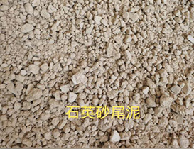 石英砂尾泥